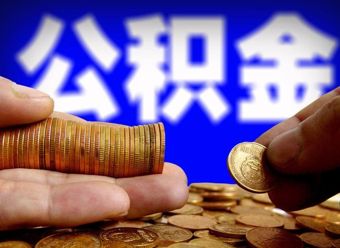 巨野中山公积金提取多久到账（中山公积金提取新定2021）
